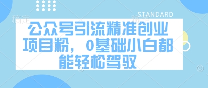 公众号引流精准创业项目粉，0基础小白都能轻松驾驭-卓别林资源社