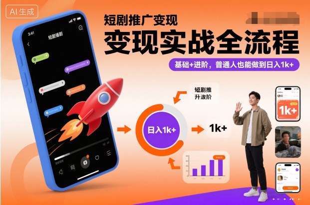 短剧推广变现实战全流程，基础+进阶，普通人也能做到日入1k+-卓别林资源社
