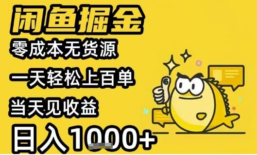 闲鱼掘金项目，零成本无货源一天轻松上百单，当天见收益日入1k+【揭秘】-卓别林资源社