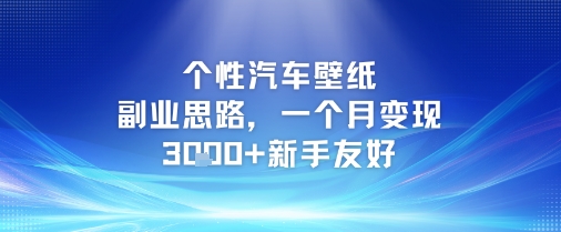 个性汽车壁纸副业思路，一个月变现3k+新手友好-卓别林资源社
