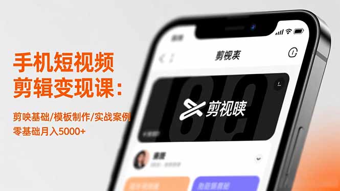 手机短视频剪辑变现课:剪映基础/模板制作/实战案例,零基础月入5000+-卓别林资源社