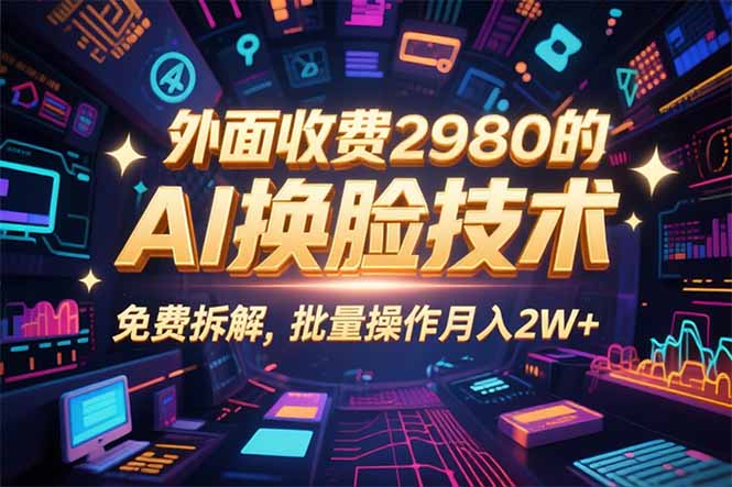 0粉丝0基础，用AI换脸改头换面，3分钟一条原创视频，收益稳稳-卓别林资源社
