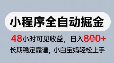 微信小程序全自动掘金，快速见收益，长期稳定靠谱，零基础友好，日入8张【揭秘】-卓别林资源社