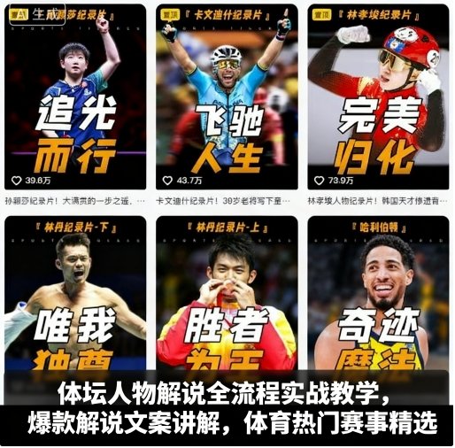 体坛人物解说全流程实战教学，爆款解说文案讲解，体育热门赛事精选-卓别林资源社