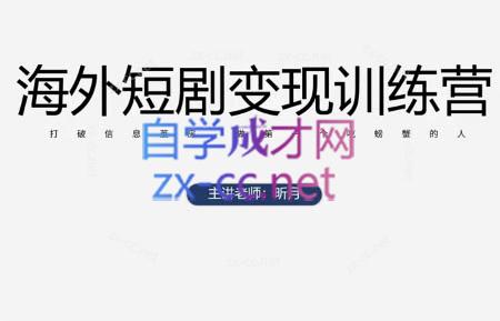 昕月老师·海外短剧变现训练营-卓别林资源社