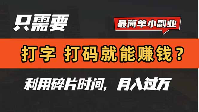 只需要打字，打码，就能赚钱？简单的赚钱小副业，利用碎片时间，月入过万-卓别林资源社
