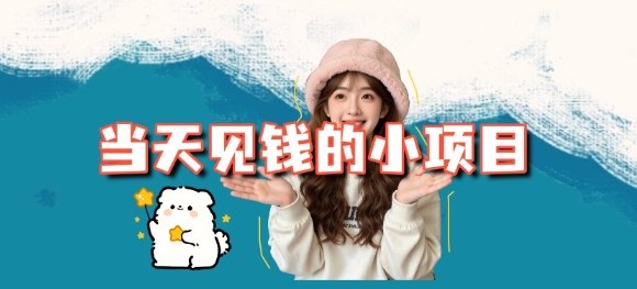 当天能收益的3个小项目拆解_包括平台+操作流程-卓别林资源社