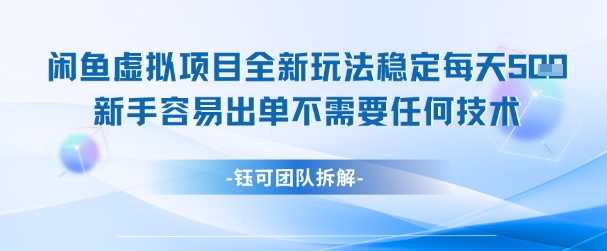 闲鱼虚拟项目全新玩法，稳定每天几张+ 新手容易出单不需要任何技术-卓别林资源社