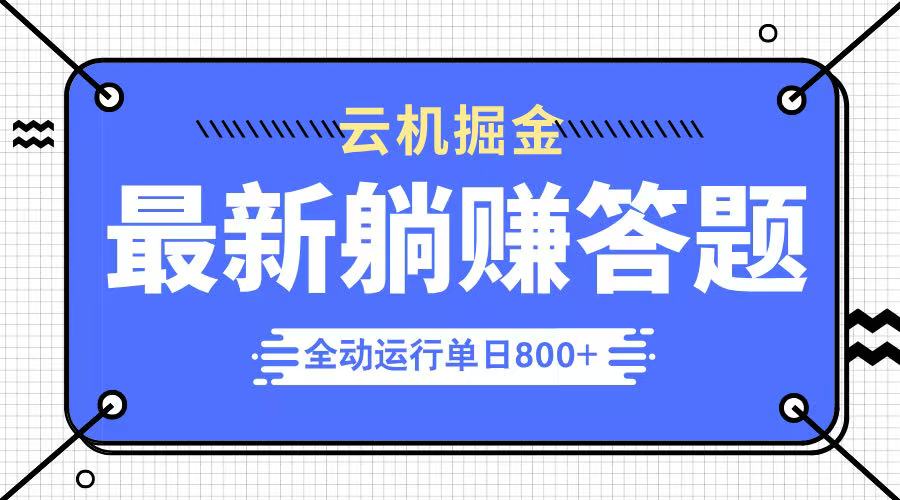 躺赚答题，单设备轻松日入800+，今年最牛逼的项目上线-卓别林资源社