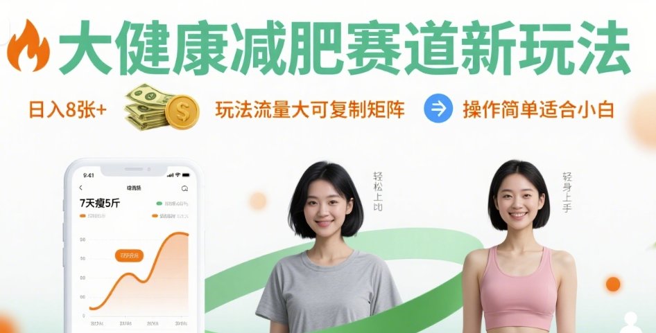 大健康减肥赛道新玩法日入8张，玩法流量大可复制矩阵，操作简单适合小白-卓别林资源社