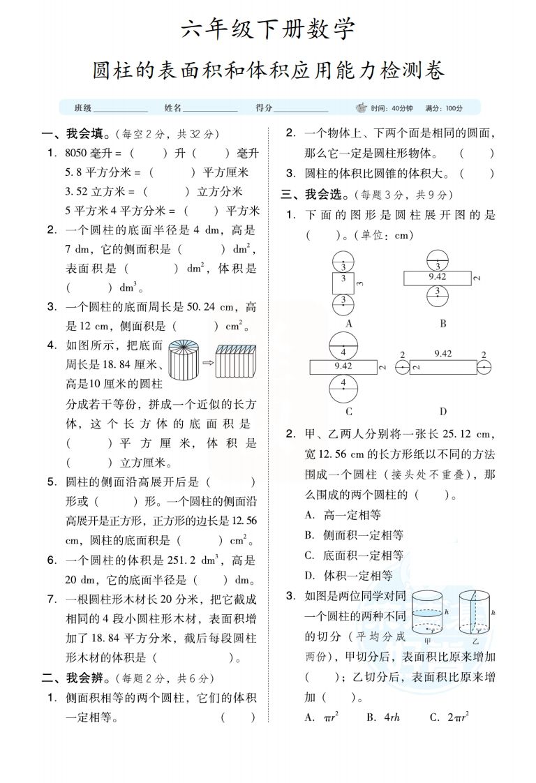 六下数学【圆柱圆锥能力检测卷】-卓别林资源社