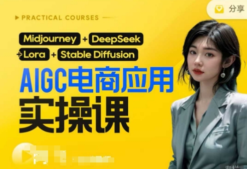AI电商应用实操课(加更DeepSeek)保姆级喂饭教程，从0-1用AI做电商-卓别林资源社