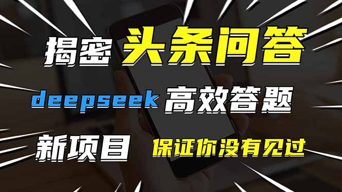 头条问答，刚出的新玩法！保证你没见过！用DeepSeek去高效答题，一个账…-卓别林资源社