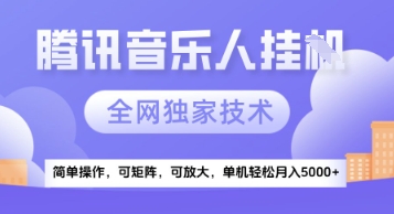 【腾讯音乐挂G】独家技术，项目红利期，可矩阵可放大，稳定月入5k+【揭秘】-卓别林资源社