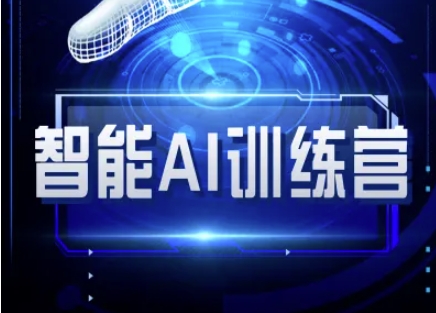 智能AI自媒体训练营-自媒体必看教程-卓别林资源社