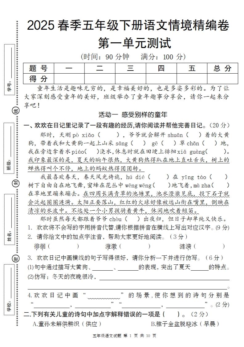 2025春季五年级下册语文第一单元情境精编卷-卓别林资源社
