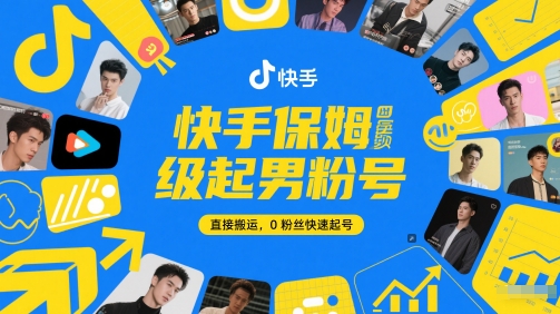 快手保姆级起男粉号，直接搬运，0粉丝快速起号-卓别林资源社