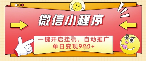 微信官方省心福利项目，小程序挂G副业：每天 30 分钟，日入几张【揭秘】-卓别林资源社