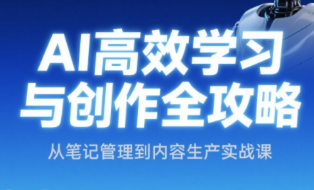 小茗姐姐·AI高效学习和内容生产实战-卓别林资源社