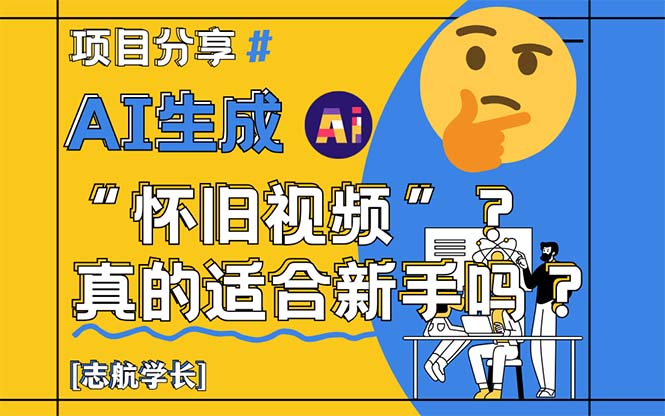 AI生成“怀旧视频”真的很适合新手？详细讲解！-卓别林资源社