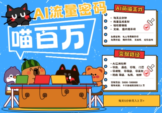 AI+宠物+旅行2025最火流量密码，轻松用AI宠物做文旅账号，小白三分钟学会，N种变现渠道，月入五位数-卓别林资源社