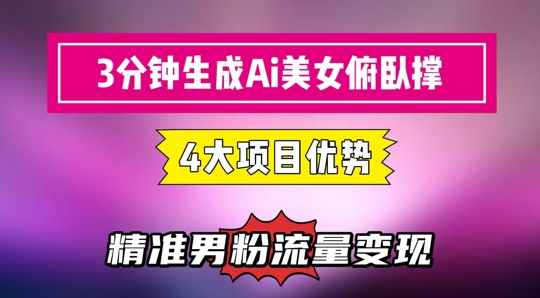 3分钟生成AI美女俯卧撑短视频：轻松起号，精准流量变现利器-卓别林资源社