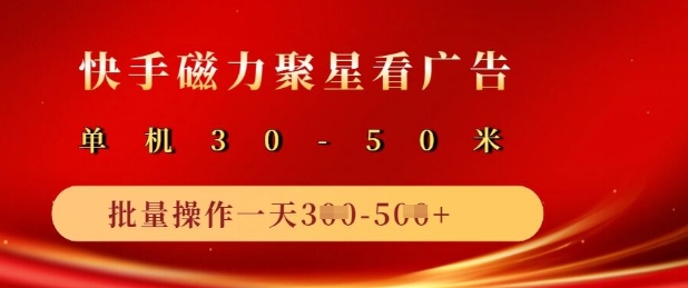 快手磁力聚星广告分成新玩法，单机50+，10部手机矩阵操作日入5张-卓别林资源社