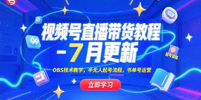 视频号直播带货教程-7月更新，OBS技术教学，半无人起号流程，书单号运营-卓别林资源社