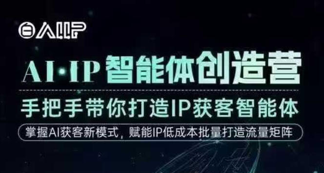 AI·IP智能体创造营，手把手带你打造IP获客智能体，高成交创始人IP课-卓别林资源社