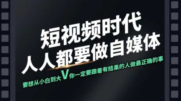 短视频实战课，专注个人IP打造，您的专属短视频实战训练营课程-卓别林资源社
