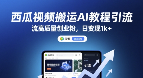 西瓜视频搬运AI教程引流高质量创业粉，日变现1k+【揭秘】-卓别林资源社