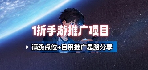 一折手游代理推广项目_满级点位+自用推广思路分享-卓别林资源社
