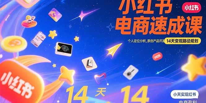 小红书虚拟电商速成课：个人定位分析，原创产品开发，14天变现路径规划-卓别林资源社