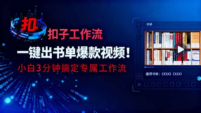 利用扣子工作流一键生成书单爆款视频,小白三分钟搞定专属工作流-卓别林资源社
