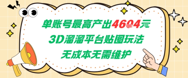 单账号最高产出4604，3D溜溜平台贴图玩法，无成本无需维护，兼职副业最稳项目-卓别林资源社