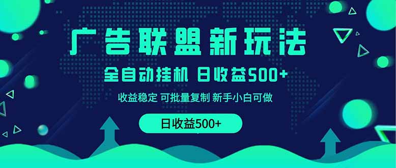 2025全新广告联盟玩法 单机500+课程实操分享 小白可无脑操作-卓别林资源社