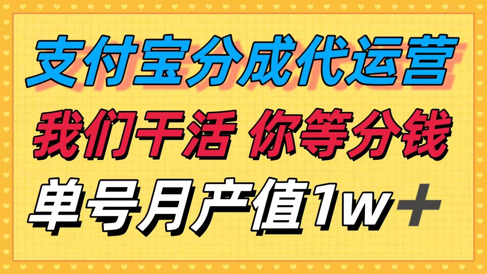 十月最强捡钱项目，支付宝分成代运营，我们干活，你等着分钱！单号月产…-卓别林资源社