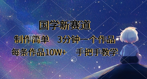 国学新赛道，制作简单，3分钟一个作品，每条作品10W+，手把手教学-卓别林资源社