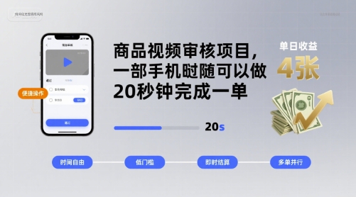 商品视频审核项目，一部手机随时随地都可以做，20秒钟完成一单，单日收益 4张【揭秘】-卓别林资源社