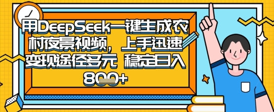 2025怀旧热门赛道，用DeepSeek制作夜晚农村视频，一部手机，操作简单，变现多元，稳定日入数张-卓别林资源社