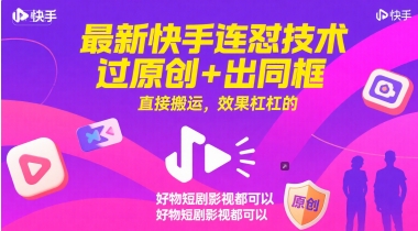 最新快手连怼技术，过原创+出同框，直接搬运，效果杠杠的，好物短剧影视都可以-卓别林资源社