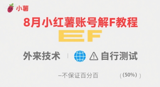8月小红薯账号解封教程，外来技术，自行测试，不保证百分百-卓别林资源社