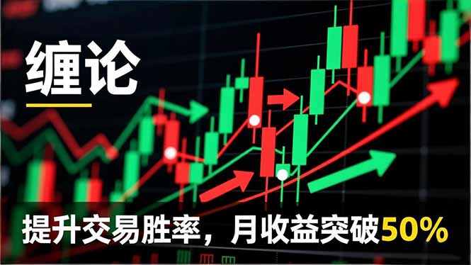 缠论实战系统课程(更新11月-卓别林资源社