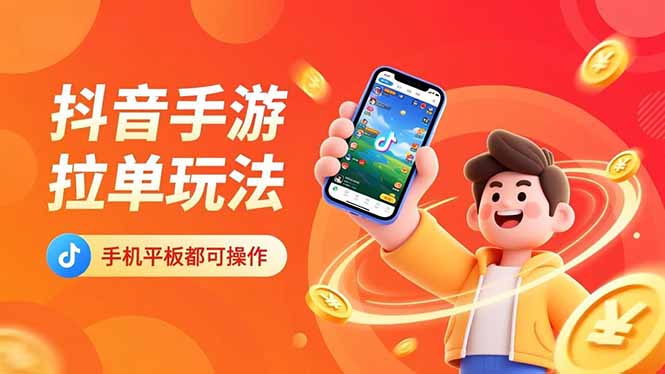 抖音手游拉单玩法，手机平板都可以操作，一天十分钟也可以收入上k！-卓别林资源社