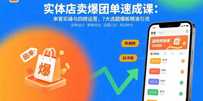实体店卖爆团单速成课：来客实操与四榜运营，7大选题模板精准引流-卓别林资源社