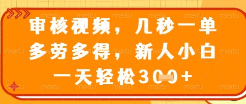 视频审核员，几秒一单，不限时间，不限地点，多做多得，新人小白一天轻松几张+【揭秘】-卓别林资源社