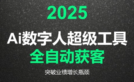 2025Ai数字人工具自动获客-卓别林资源社