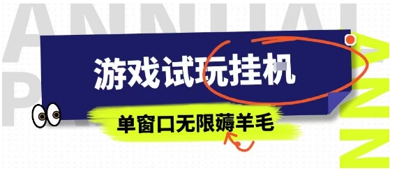 全网首发试玩挂G项目，全自动运行单窗口无上限，纯0撸本人亲测一天可薅100米【揭秘】-卓别林资源社