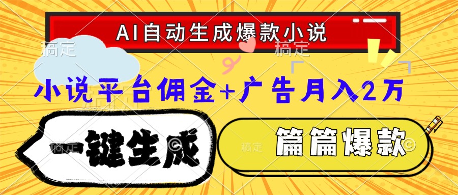 Ai自动生成网文爆款小说，一件生成小说大纲、故事情节，每篇都是爆款，…-卓别林资源社