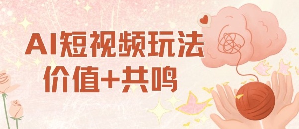 AI短视频玩法，价值+共鸣玩法，单号每天收益7张小白可玩，操作简单-卓别林资源社